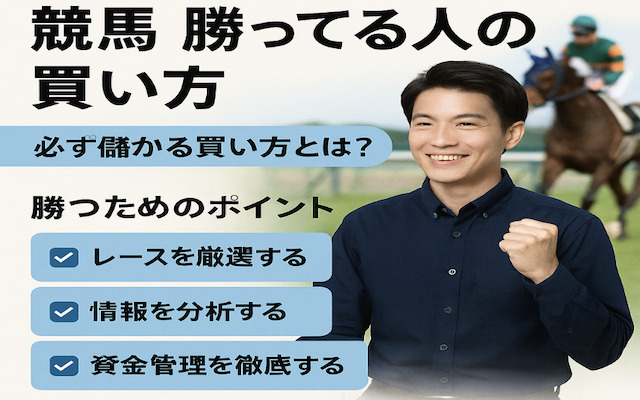 競馬勝ってる人の買い方について紹介する記事のアイキャッチ画像