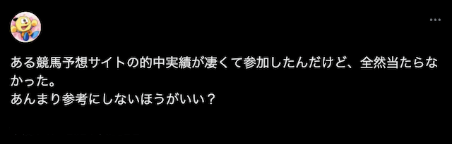 的中実績を見ると当たっているのに自分が参加すると不的中という実体験を紹介する画像