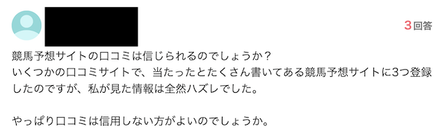 口コミ・評判では的中している人が多いのに自分は不的中という体験談を紹介する画像