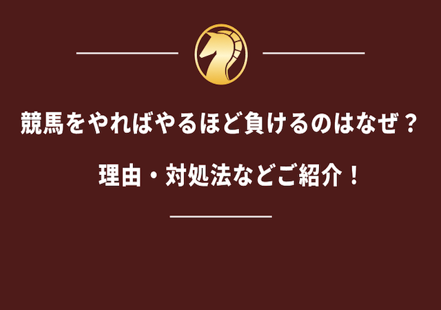 競馬をやればやるほど負けるのはなぜ？の画像