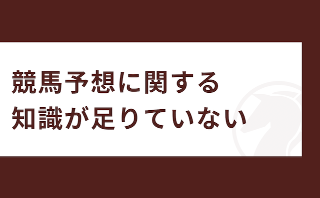 競馬をやればやるほど負ける人の特徴「競馬予想に関する知識が足りていない」