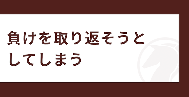 競馬をやればやるほど負ける人の特徴「負けを取り返そうとしてしまう」