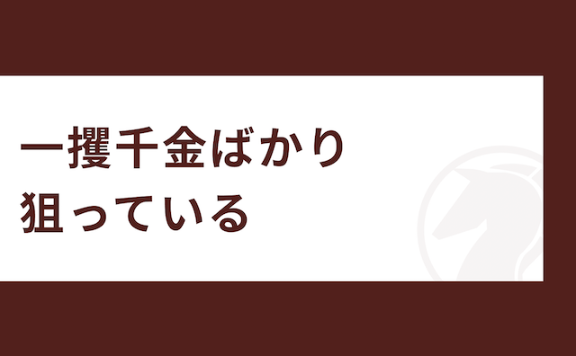 競馬をやればやるほど負ける人の特徴「一攫千金ばかり狙っている」