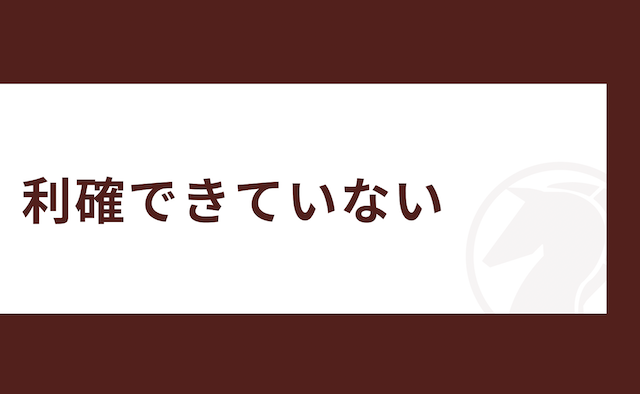 競馬をやればやるほど負ける人の特徴「利確できていない」