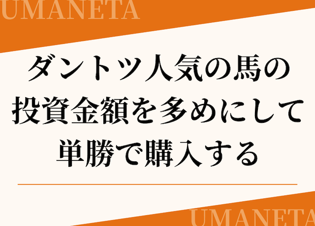 ダントツ人気の馬を投資金額を多めにして単勝で購入するの導入画像