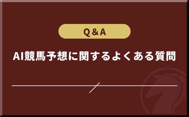 AI競馬予想に関するよくある質問を紹介する画像