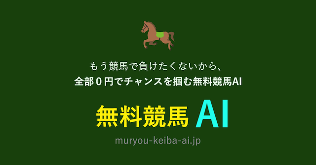 無料競馬AIを紹介する画像