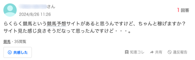 競馬予想サイトのらくらく競馬に関する知恵袋での質問画像