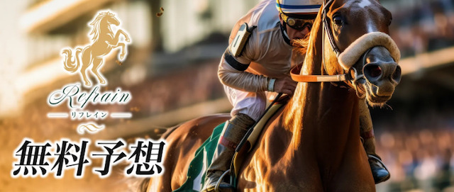 競馬リフレインの無料予想のイメージ画像