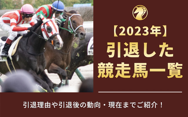 2023年に引退した競走馬一覧！引退理由や引退後の動向・現在までご紹介！のアイキャッチ