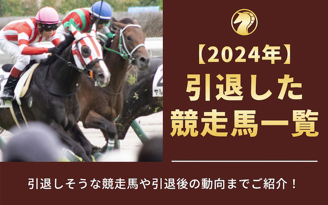 【最新】2024年に引退した競走馬一覧！引退しそうな競走馬や引退後の動向までご紹介！のアイキャッチ