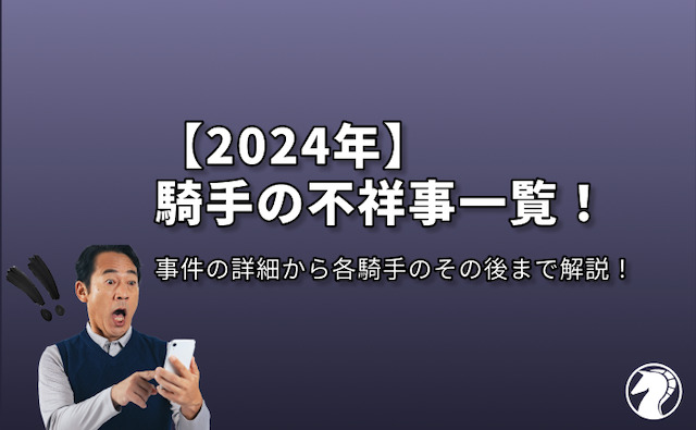騎手不祥事一覧のアイキャッチ画像