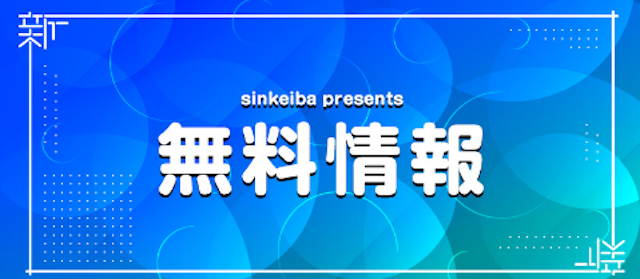 シンケイバの無料予想のイメージ画像