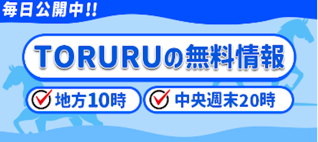 トルルの無料予想のイメージ画像