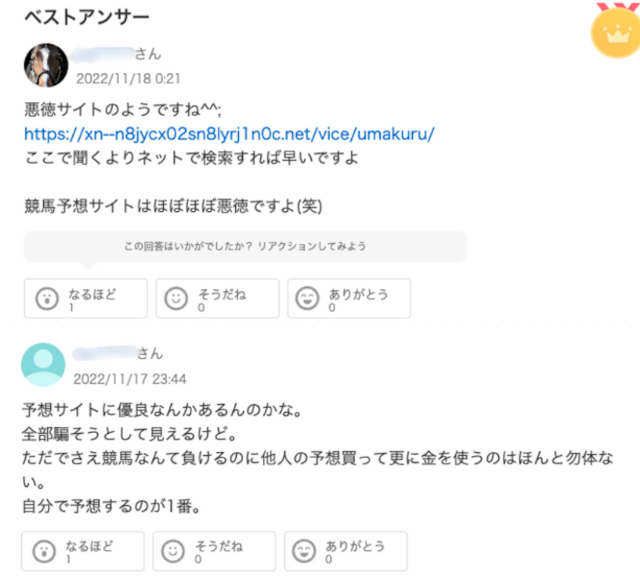 競馬予想サイトのウマくるに関する知恵袋での回答の画像