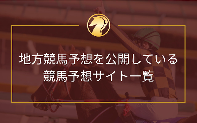 地方競馬予想を公開している競馬予想サイト一覧を紹介する画像