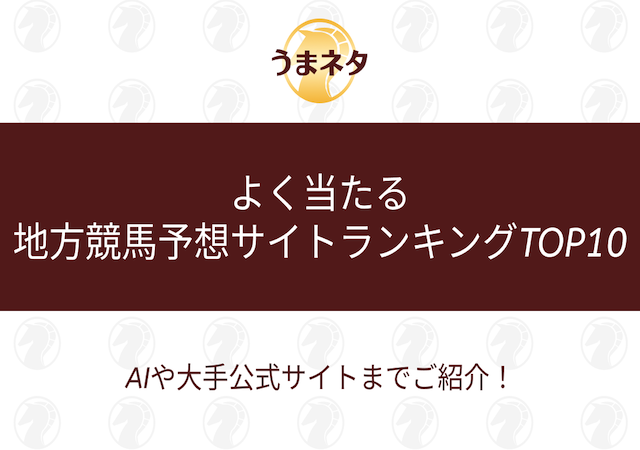 よく当たる地方競馬予想サイトランキングTOP10を紹介する記事のアイキャッチ画像