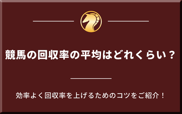 競馬の回収率の平均を紹介する記事のアイキャッチ画像