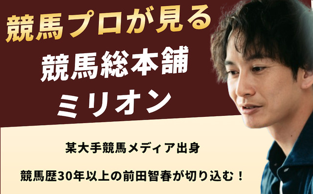 競馬のプロから見た競馬総本舗ミリオンのイメージ画像