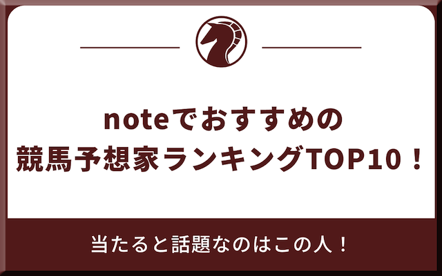 noteでおすすめの競馬予想家ランキングを紹介する記事のアイキャッチ画像