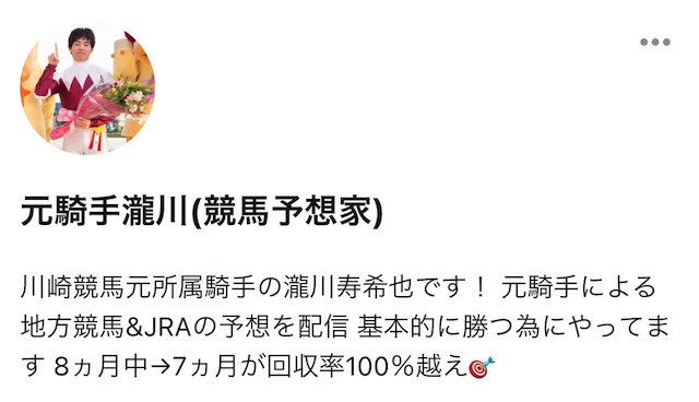 noteの競馬予想家の元騎手瀧川を紹介する画像