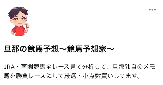 noteの競馬予想家の旦那の競馬予想を紹介する画像