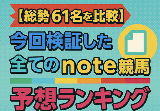 【総勢61名を比較】今回検証した全てのnote競馬予想ランキングの導入画像