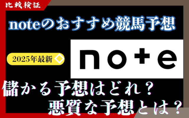 note競馬予想ランキング記事のアイキャッチ画像
