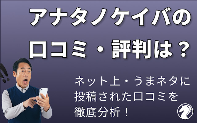 アナタノケイバの口コミ・評判の導入画像