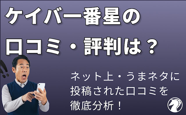 ケイバ一番星の口コミ・評判の導入画像