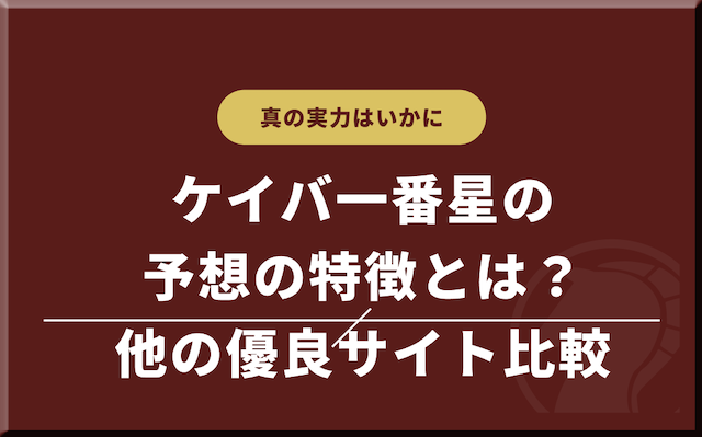 他サイトと比較して判明したケイバ一番星の予想の特徴の導入画像