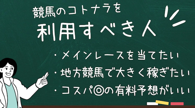 競馬のコトナラを利用すべき人の画像