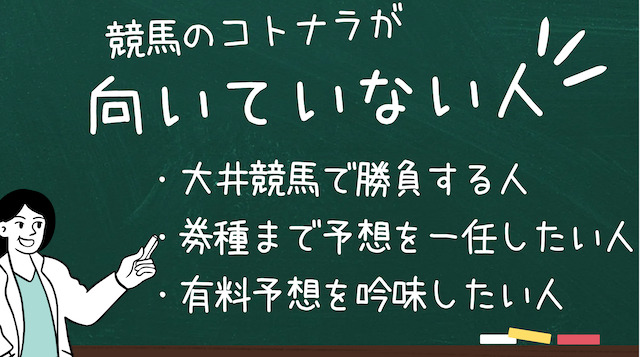 競馬のコトナラが向いていない人の画像