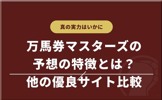 他サイトと比較して判明した万馬券マスターズの予想の特徴の導入画像