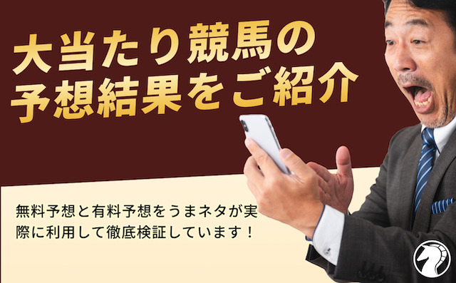 大当たり競馬の予想の検証結果をご紹介の導入画像