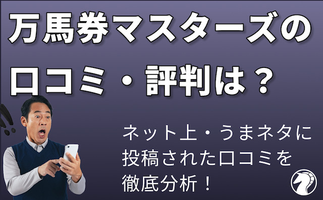 万馬券マスターズの口コミ・評判の導入画像