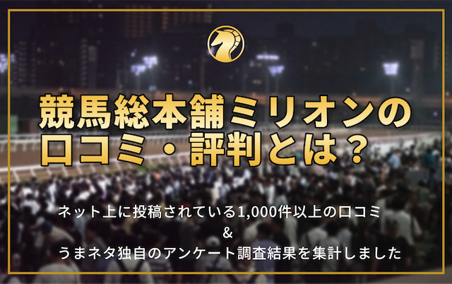 競馬総本舗ミリオンの口コミ・評判をご紹介の導入画像