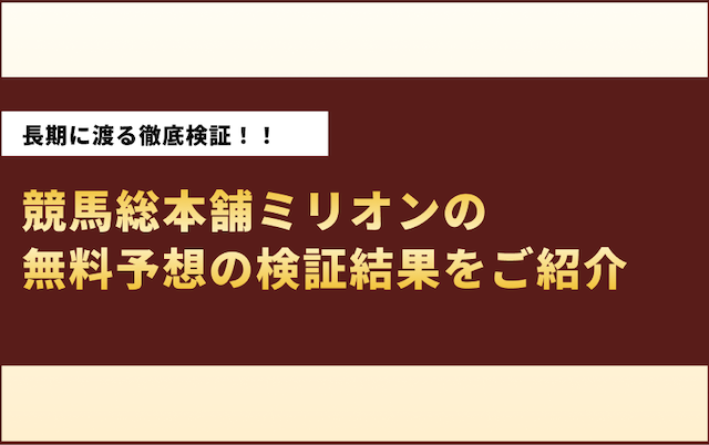 競馬総本舗ミリオンの無料予想の検証結果をご紹介の導入画像