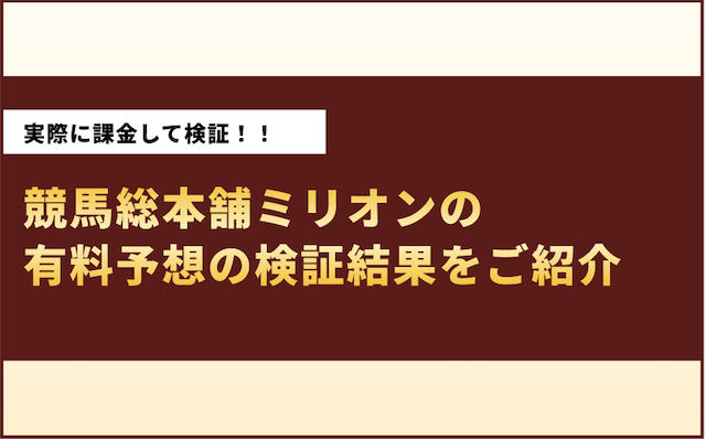 競馬総本舗ミリオンの有料予想の検証結果をご紹介の導入画像