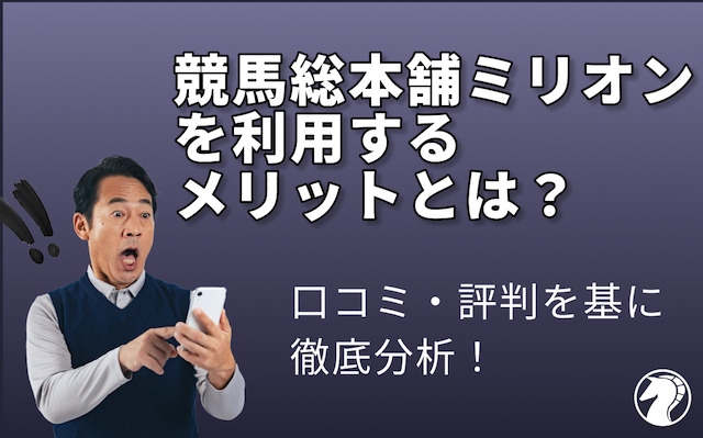 口コミ・評判から読み取る競馬総本舗ミリオンのメリットの導入画像