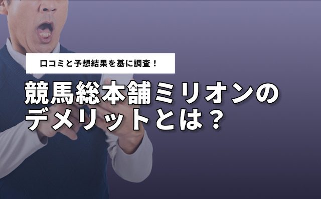 口コミ・評判から読み取る競馬総本舗ミリオンのデメリットの導入画像