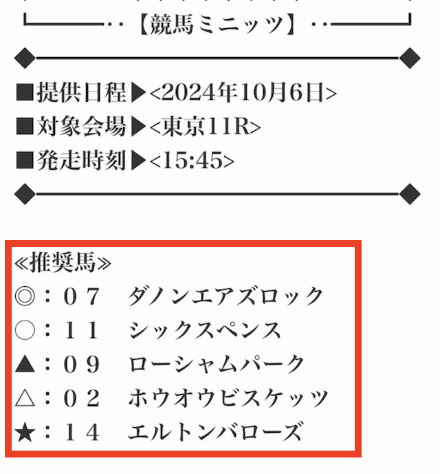 競馬ミニッツの無料予想の買い目画像