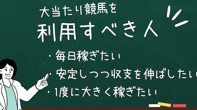 大当たり競馬を利用すべき人の画像