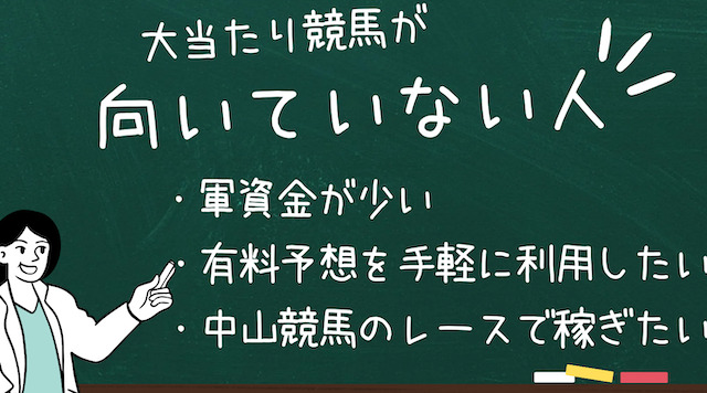 大当たり競馬が向いていない人の画像