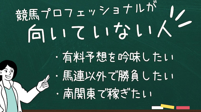 競馬プロフェッショナルが向いていない人の画像