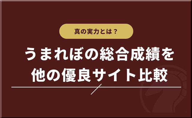 うまれぼの総合成績を他の優良競馬予想サイトと比較してみたの導入画像