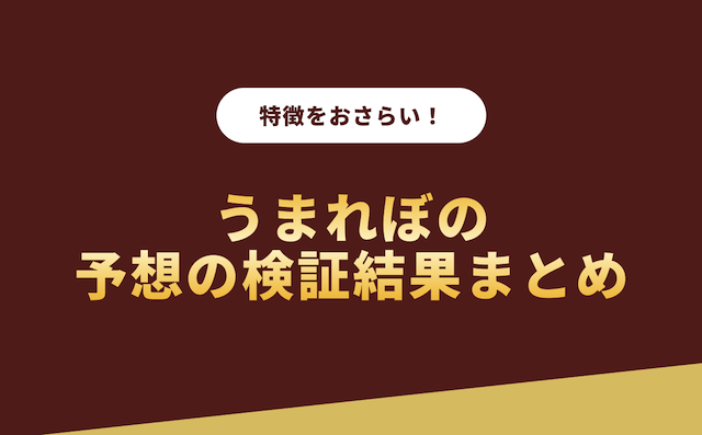 うまれぼの予想の検証結果まとめの導入画像