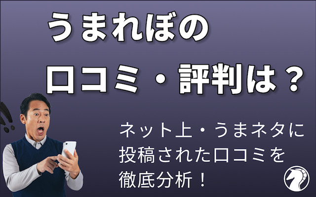 うまれぼに対する口コミ・評判をご紹介の導入画像