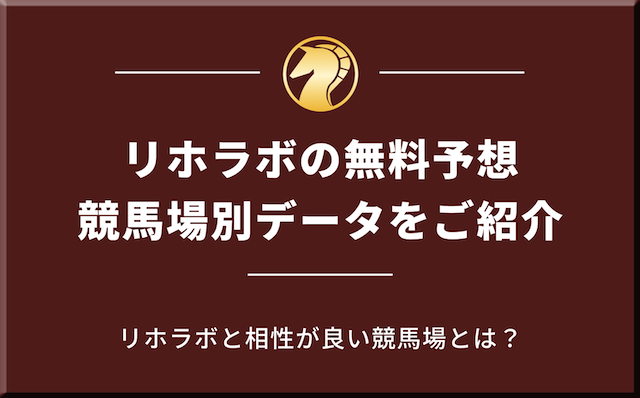 競馬場別データの導入画像