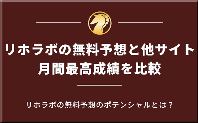 月間最高成績を競馬予想サイトと比較の導入画像